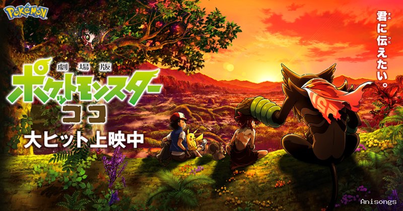 劇場版 ポケットモンスター キミにきめた！