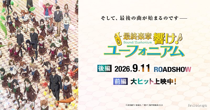 劇場版 響け！ユーフォニアム 〜届けたいメロディ〜