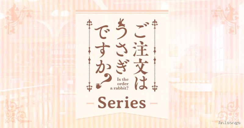 ご注文はうさぎですか？？ 〜Dear My Sister〜