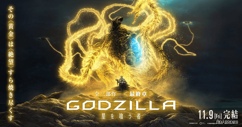 GODZILLA 怪獣惑星