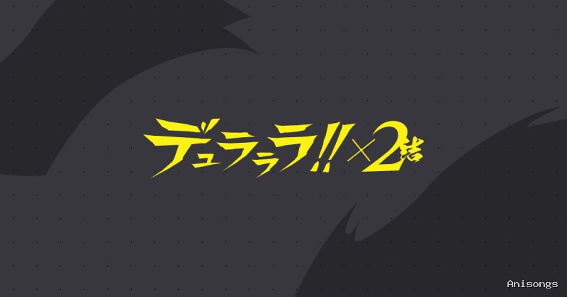 デュラララ!!×2 結