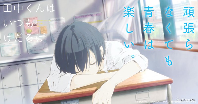 田中くんはいつもけだるげ