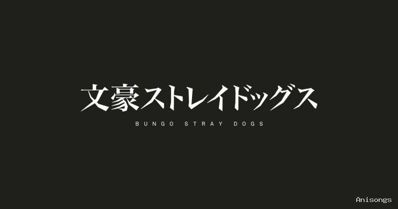 文豪ストレイドッグス 第2クール