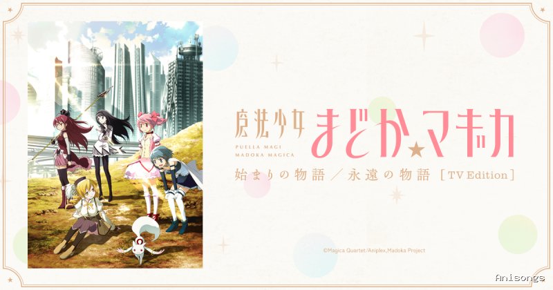 魔法少女まどか☆マギカ