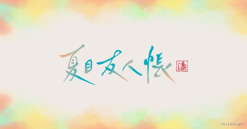 夏目友人帳