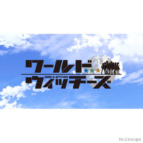 ストライクウィッチーズ