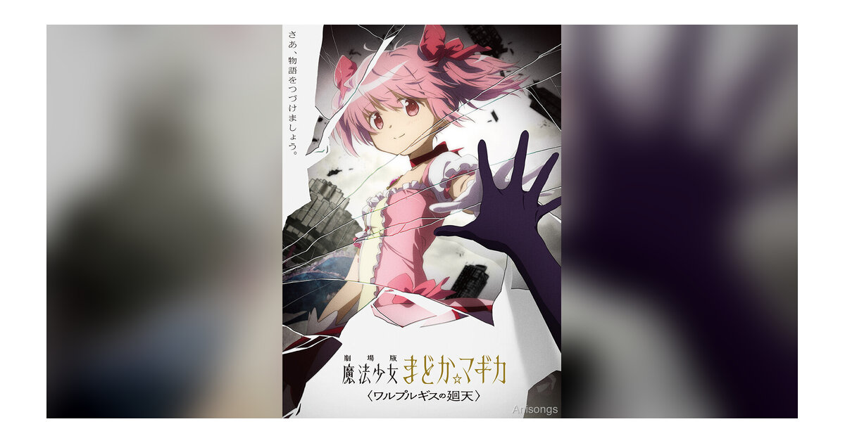 『劇場版 魔法少女まどか☆マギカ〈ワルプルギスの廻天〉』制作決定、ティザービジュアル公開