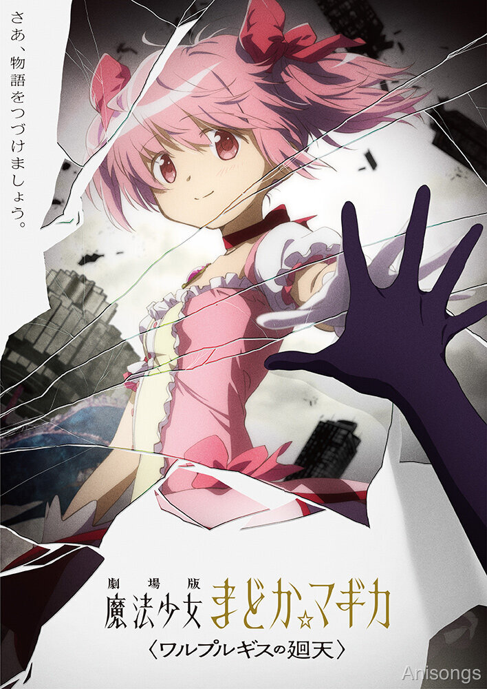 『劇場版 魔法少女まどか☆マギカ〈ワルプルギスの廻天〉』制作決定、ティザービジュアル公開