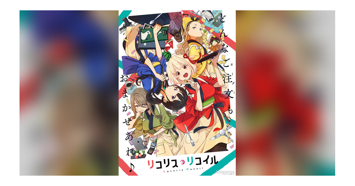 オリジナルTVアニメ「リコリス・リコイル」2022年7月放送決定 キービジュアル&PV公開