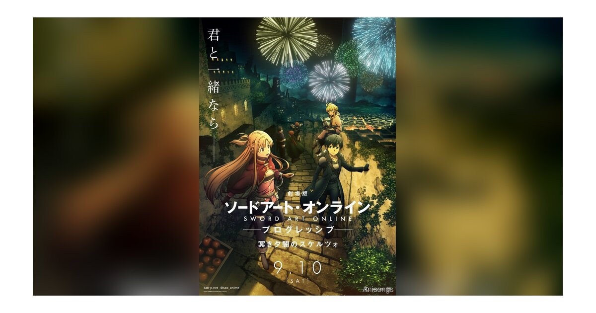 劇場版「ソードアート・オンライン -プログレッシブ- 冥き夕闇のスケルツォ」第1弾KV＆公開日解禁