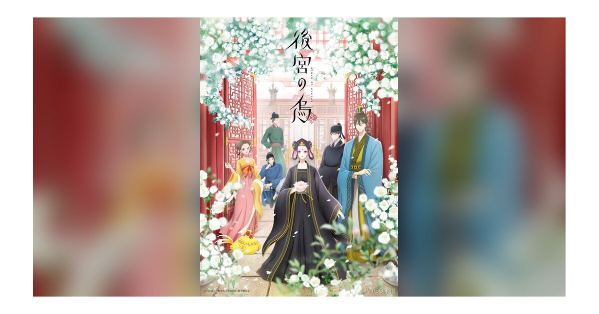 TVアニメ「後宮の烏」キービジュアル・本PV第1弾・放送情報解禁