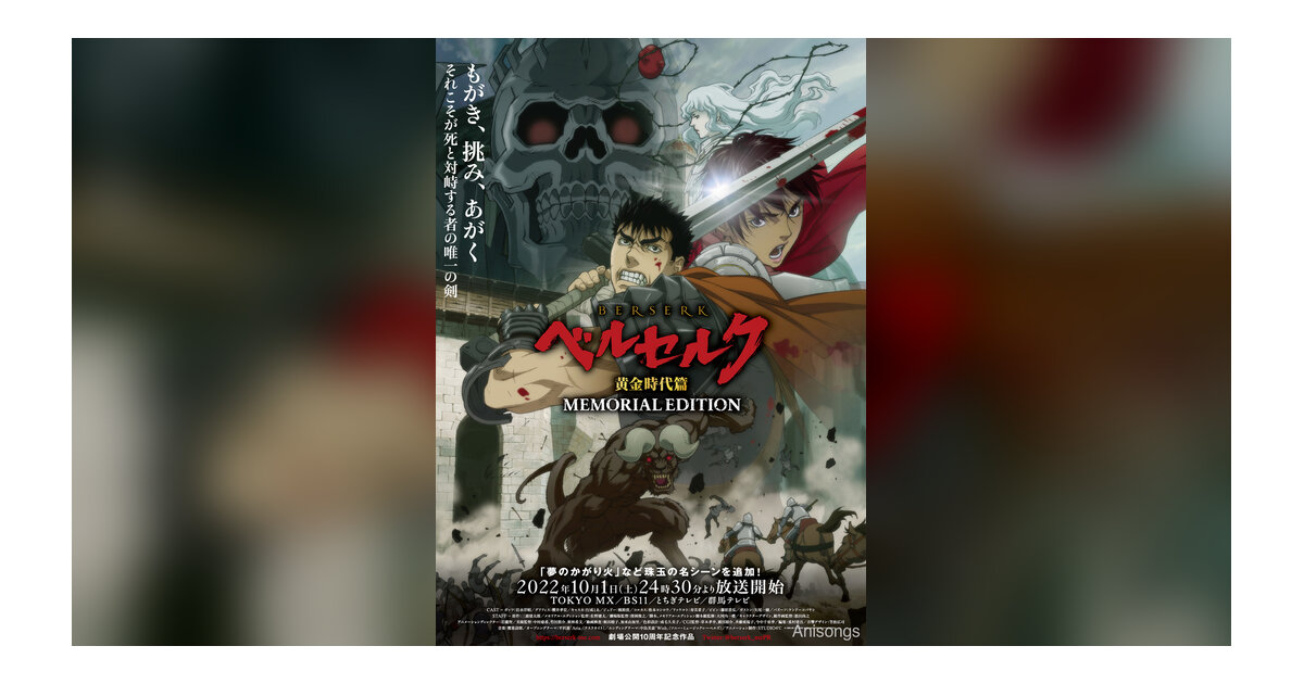 アニメ『ベルセルク 黄金時代篇 MEMORIAL EDITION』10月放送開始・第三弾ビジュアル公開
