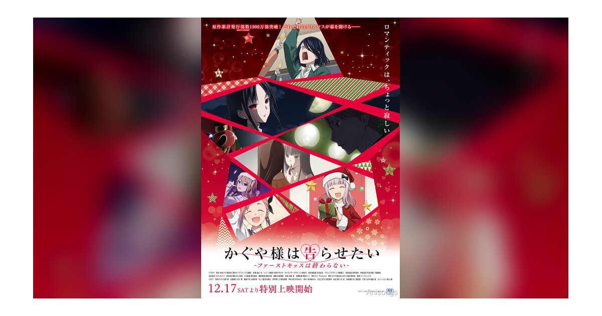 「かぐや様は告らせたい-ファーストキッスは終わらない-」12月17日より特別上映 KV＆特報解禁