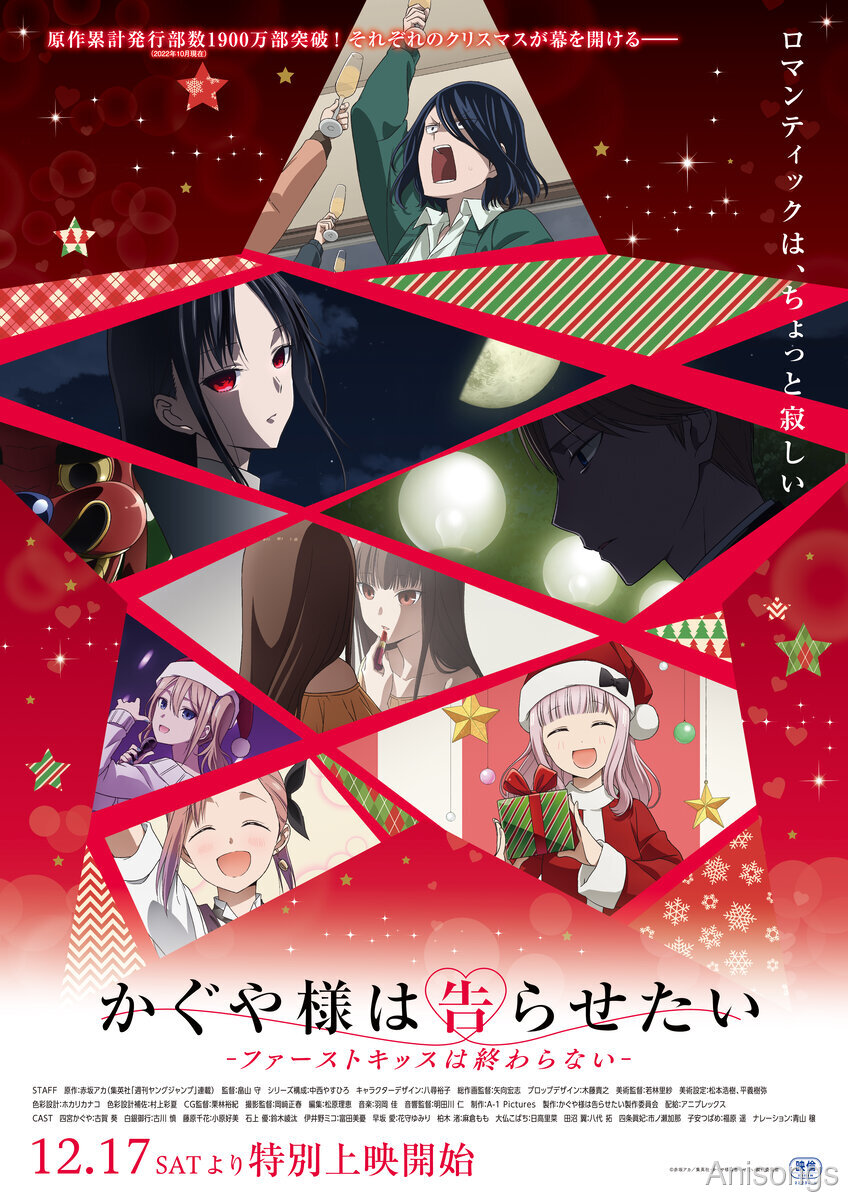 「かぐや様は告らせたい-ファーストキッスは終わらない-」12月17日より特別上映 KV＆特報解禁