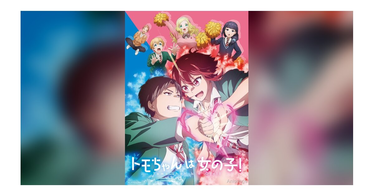 TVアニメ「トモちゃんは女の子！」2023年1月4日より放送開始 KV・PV・主題歌情報解禁