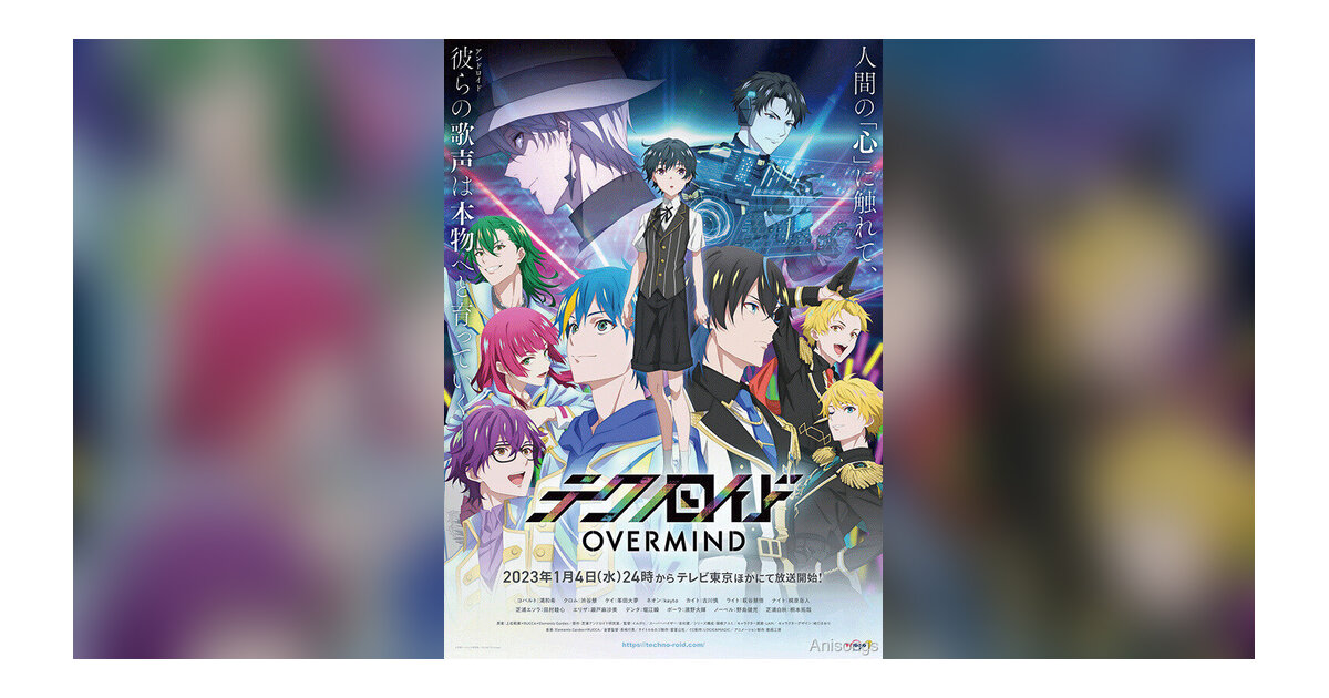 TVアニメ「テクノロイド オーバーマインド」、2023年1月4日よりテレビ東京ほかで放送開始 配信情報も一挙解禁