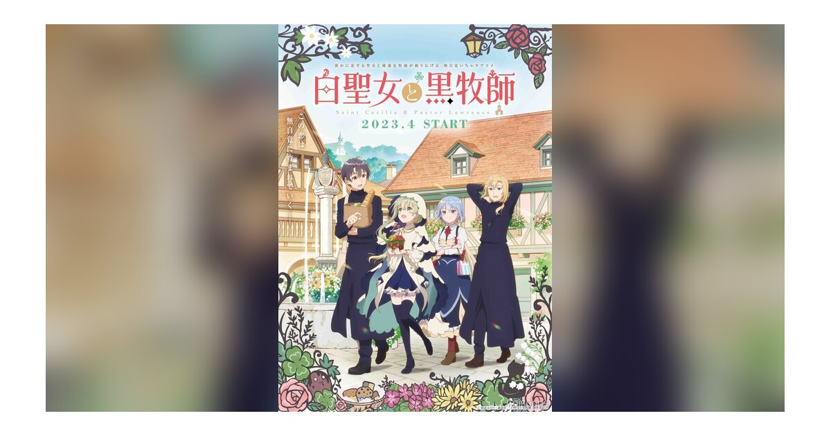 TVアニメ「白聖女と黒牧師」2023年4月放送開始 KV・PV・追加キャスト公開