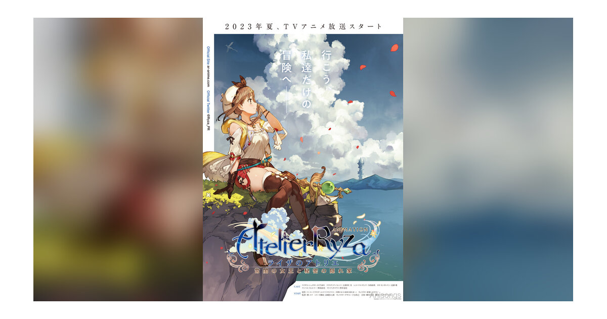 TVアニメ「ライザのアトリエ ～常闇の女王と秘密の隠れ家～」2023年夏放送決定 KV・キャスト公開
