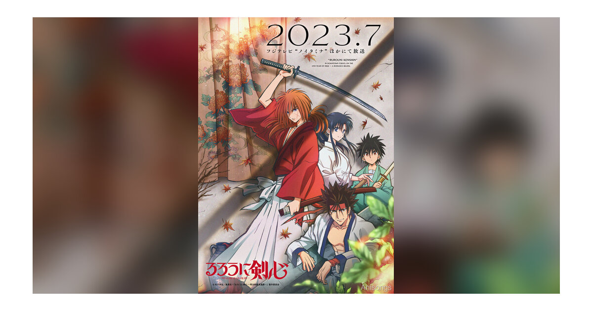 TVアニメ「るろうに剣心 -明治剣客浪漫譚-」2023年7月放送決定 ティザービジュアル解禁