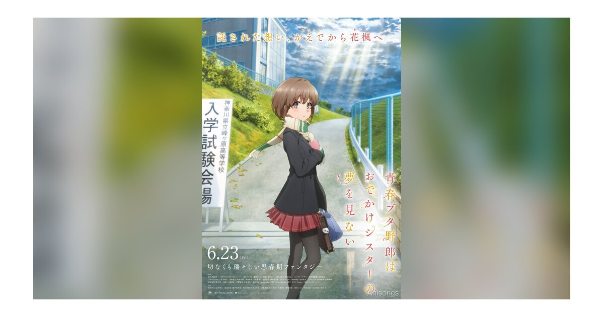 劇場アニメ「青春ブタ野郎はおでかけシスターの夢を見ない」本予告＆主題歌解禁 6月23日公開
