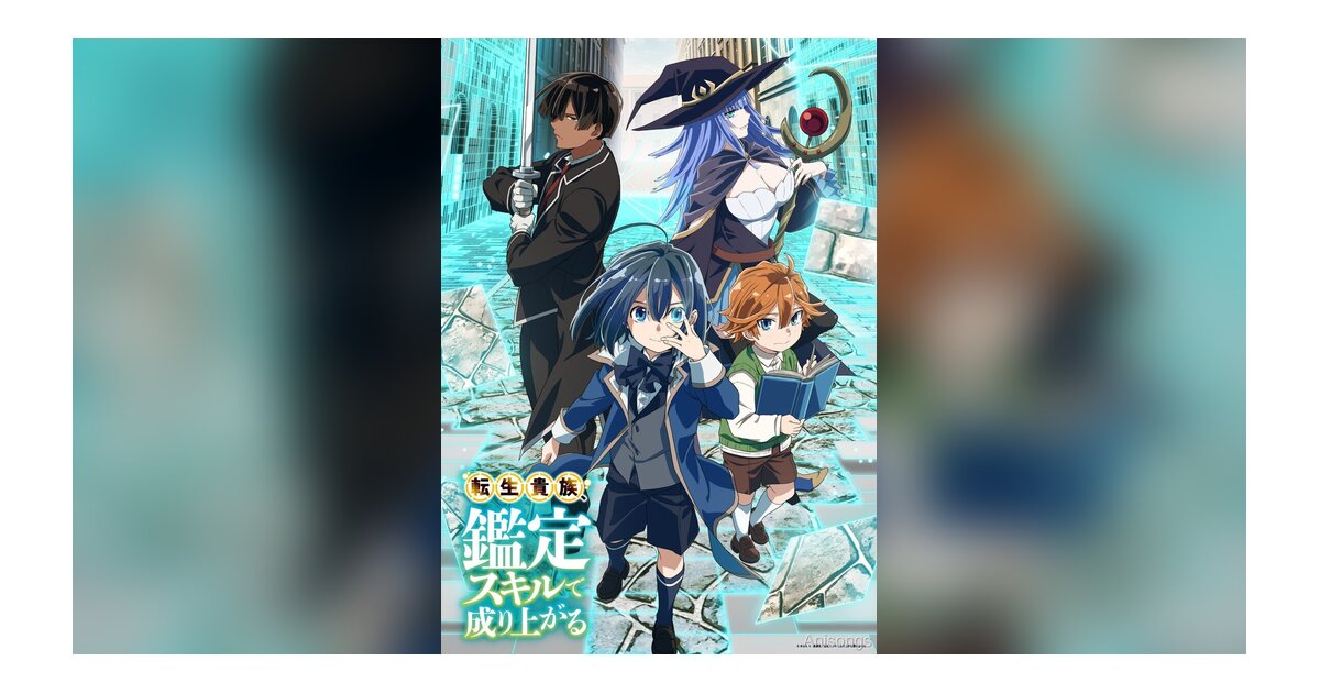 TVアニメ『転生貴族、鑑定スキルで成り上がる』キービジュアル第1弾＆PV第1弾公開　2024年放送決定