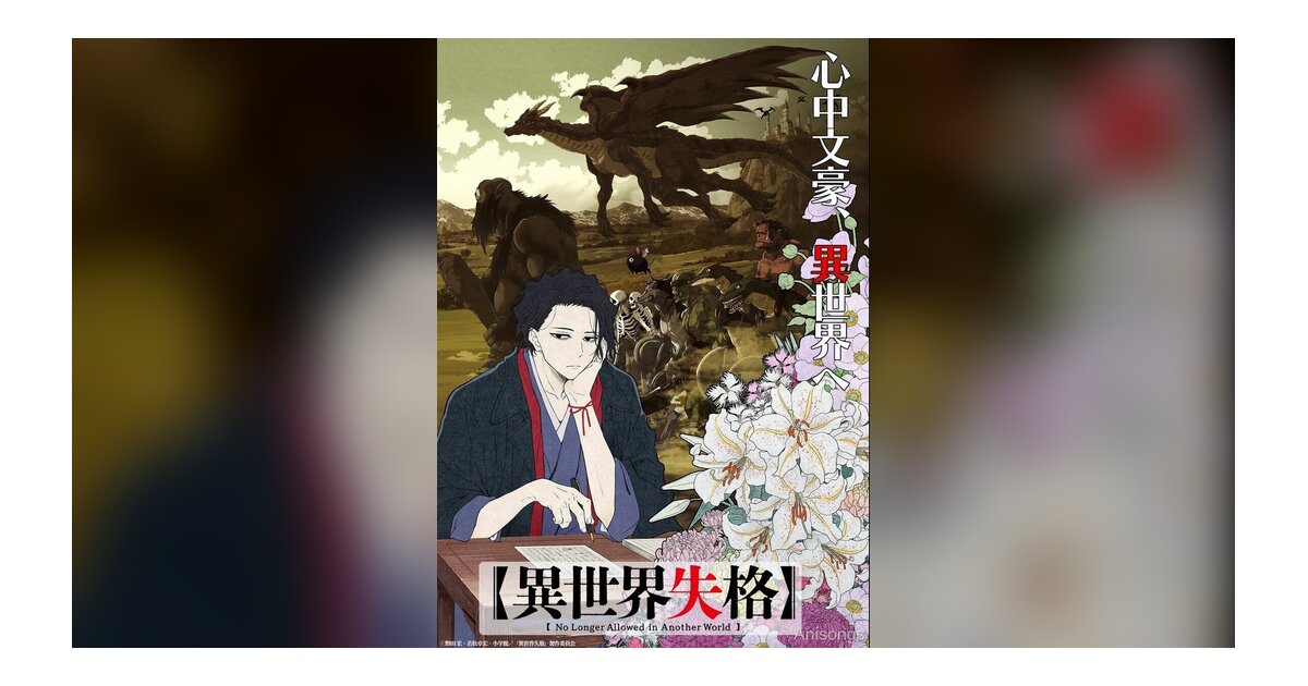 TVアニメ『異世界失格』公式サイト公開　ティザービジュアル＆ティザーPV解禁