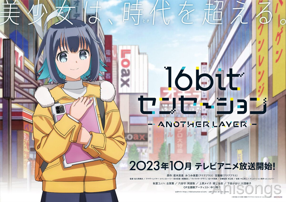 TVアニメ「16bitセンセーション ANOTHER LAYER」2023年10月放送 新規ビジュアル・キャスト公開