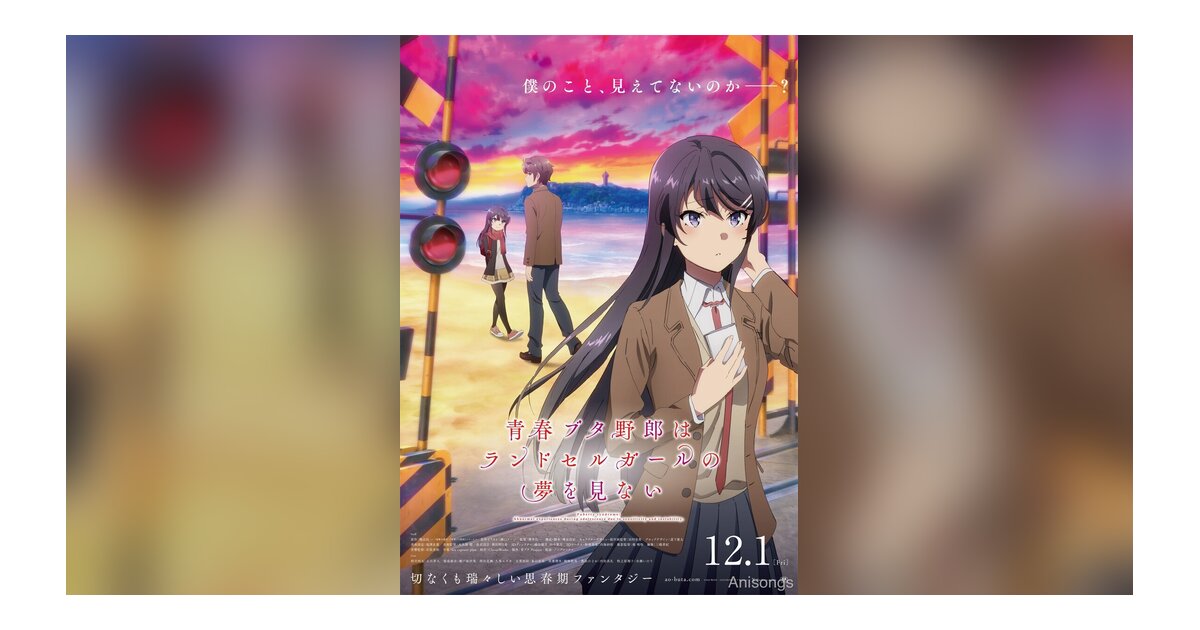 劇場アニメ「青春ブタ野郎はランドセルガールの夢を見ない」キービジュアル解禁 12月1日公開