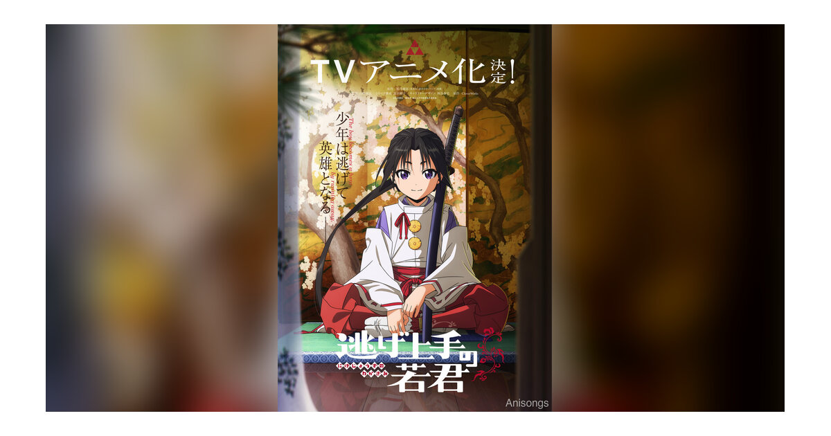 「逃げ上手の若君」2024年TVアニメ放送開始決定 キャラクタービジュアル＆追加キャスト発表