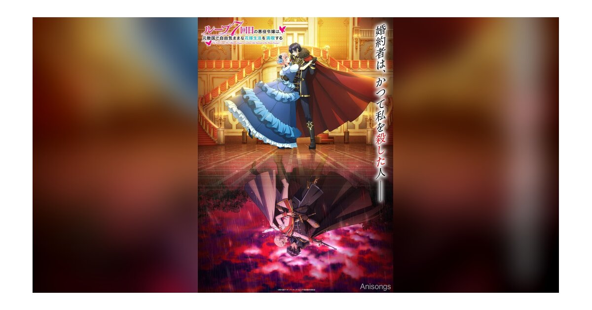 TVアニメ『ループ7回目の悪役令嬢は、元敵国で自由気ままな花嫁生活を満喫する』キービジュアル公開　2024年1月放送開始