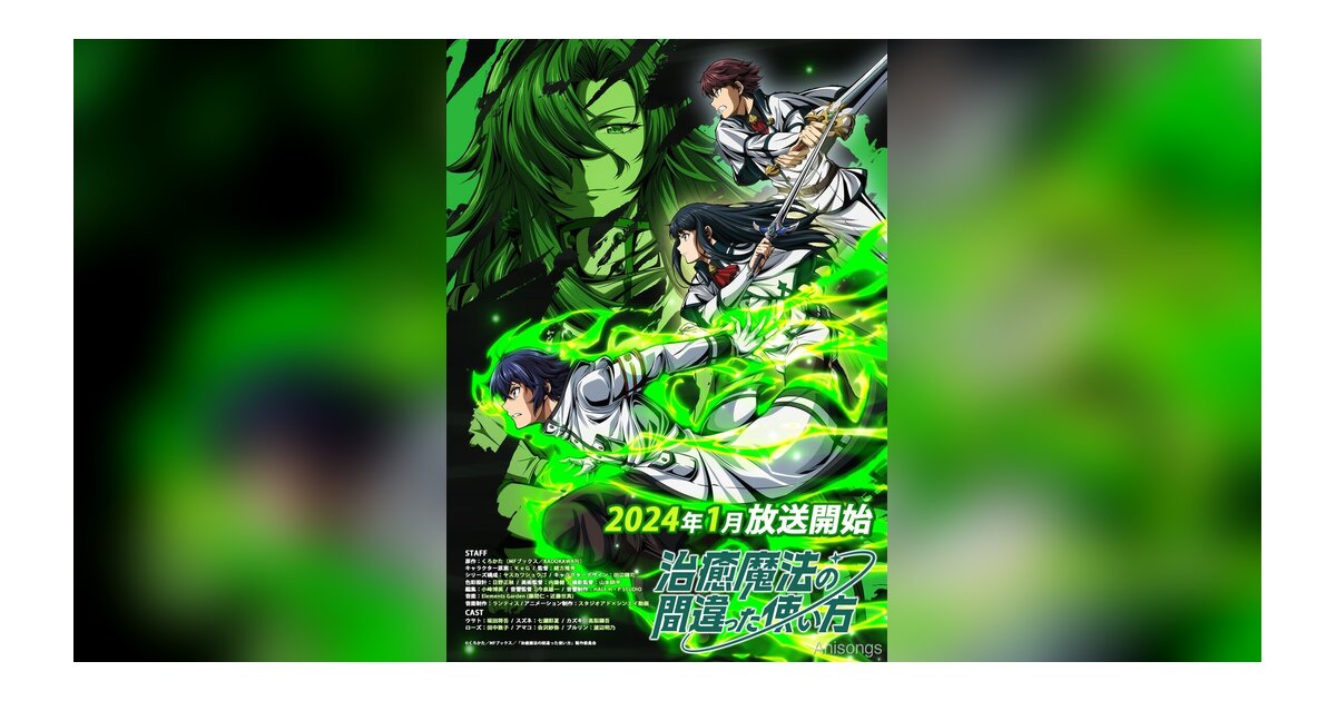 TVアニメ『治癒魔法の間違った使い方』キービジュアル公開　2024年1月放送開始