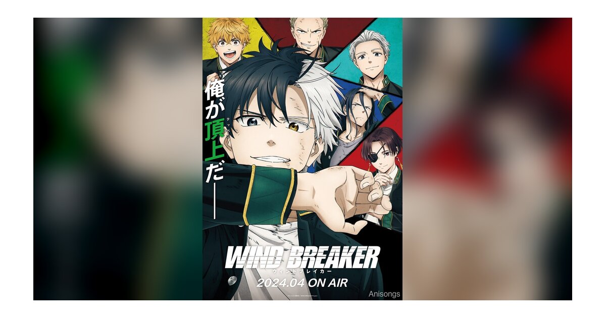 TVアニメ「WIND BREAKER」2024年4月より放送開始決定 キービジュアル公開