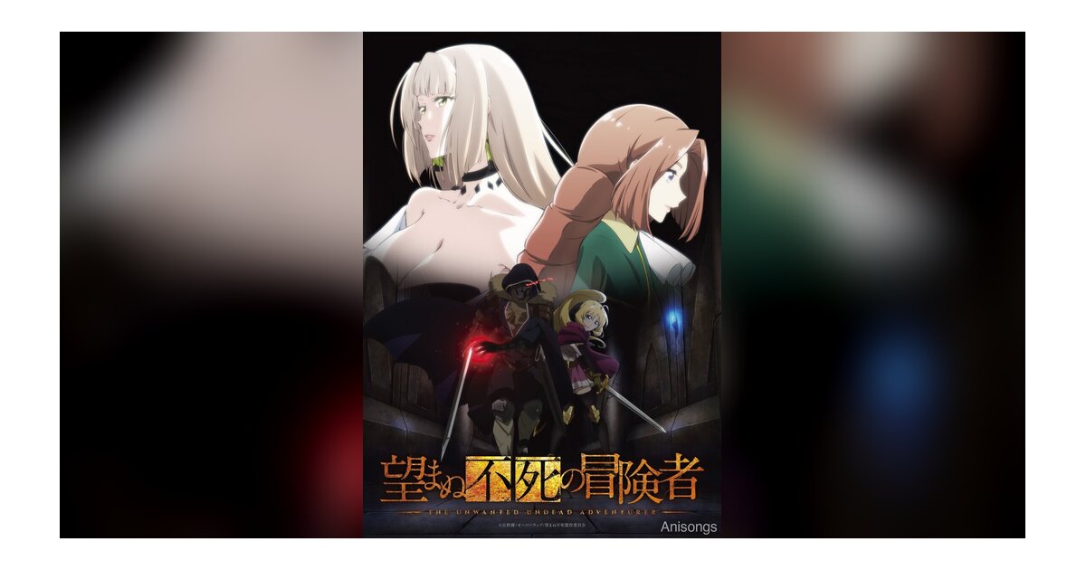 TVアニメ『望まぬ不死の冒険者』キービジュアル公開　2024年1月放送開始