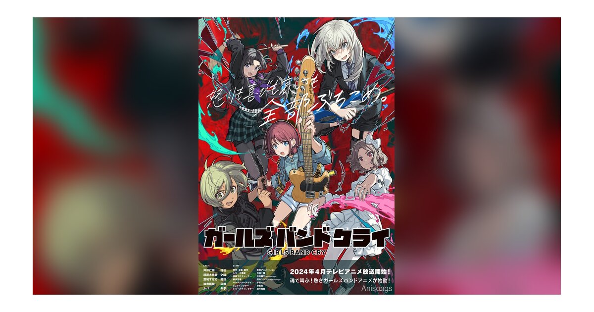 オリジナルTVアニメ『ガールズバンドクライ』アニメKV＆ティザーPV公開　2024年4月放送開始