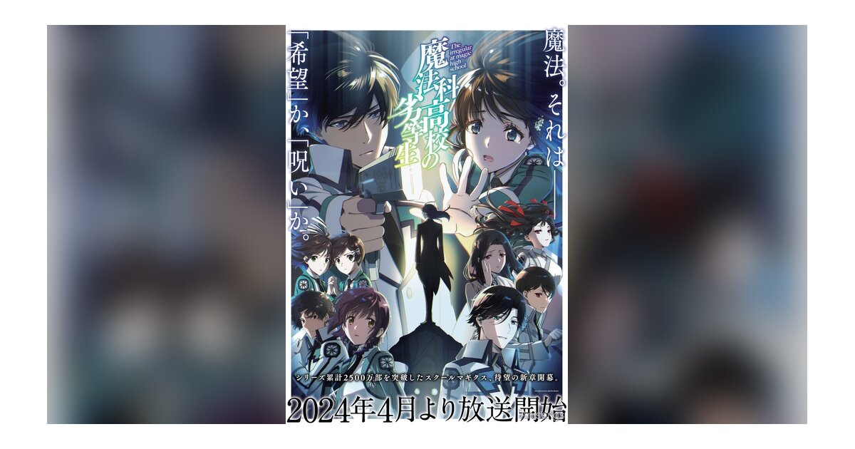 「魔法科高校の劣等生」第3シーズン 2024年4月放送開始 KV＆本PV解禁、OP主題歌はLiSA