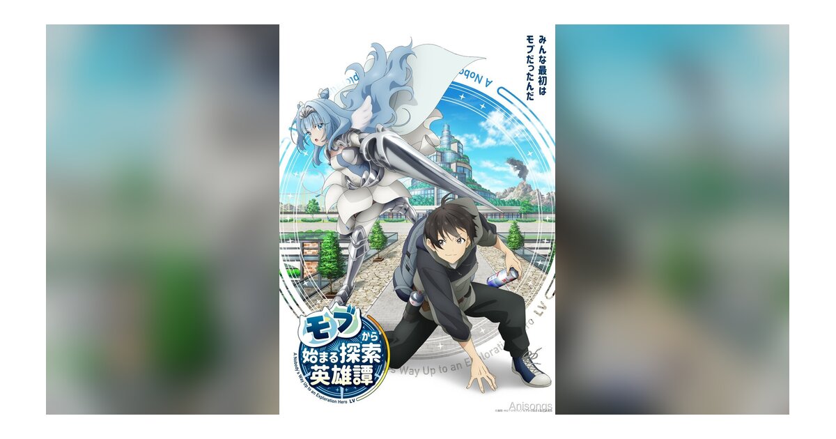 TVアニメ『モブから始まる探索英雄譚』2024年放送決定　キービジュアル第1弾＆メインキャスト公開