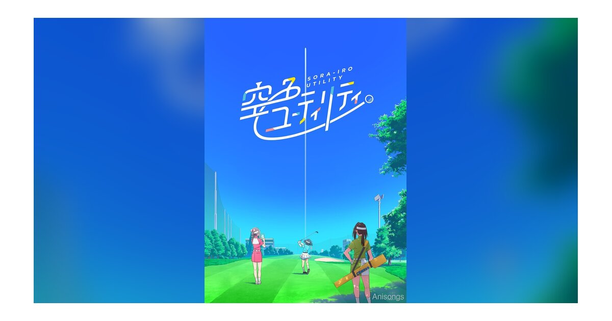 Yostar Picturesオリジナルアニメ『空色ユーティリティ』TVアニメシリーズ制作決定　キービジュアル＆キャスト公開