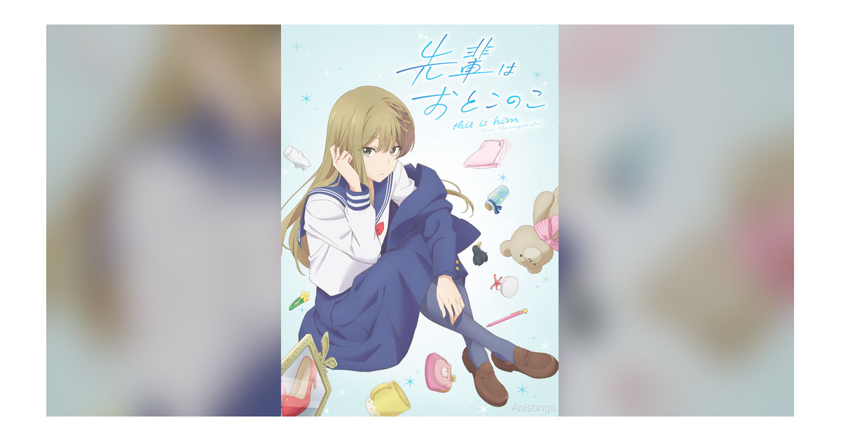 TVアニメ『先輩はおとこのこ』第1弾キービジュアル＆メインキャスト解禁