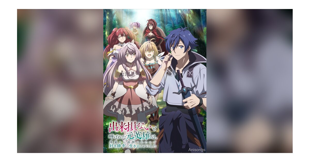 TVアニメ『出来損ないと呼ばれた元英雄は、実家から追放されたので好き勝手に生きることにした』キービジュアル第2弾公開　2024年4月放送開始