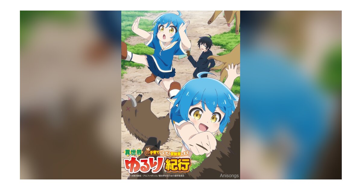 TVアニメ『異世界ゆるり紀行』2024年7月放送開始　キービジュアル＆PV第1弾公開