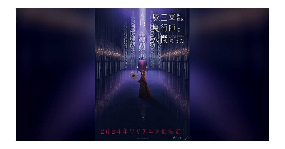 TVアニメ『魔王軍最強の魔術師は人間だった』2024年7月放送開始決定　キービジュアル＆本PV公開
