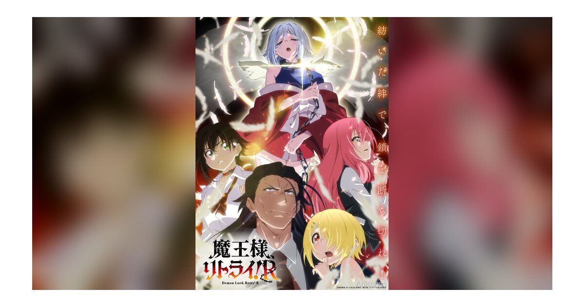 新アニメ『魔王様、リトライ！R』スタッフ＆キャスト公開　キービジュアル解禁
