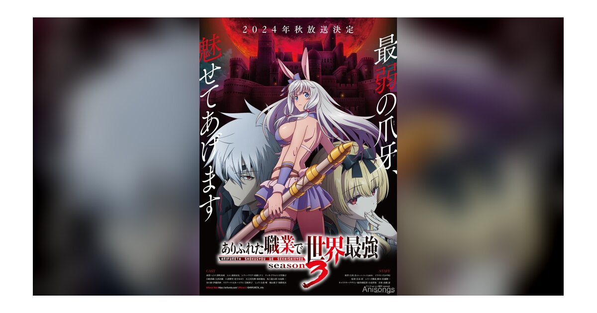 TVアニメ「ありふれた職業で世界最強 season 3」2024年秋放送決定！キービジュアル＆PV解禁