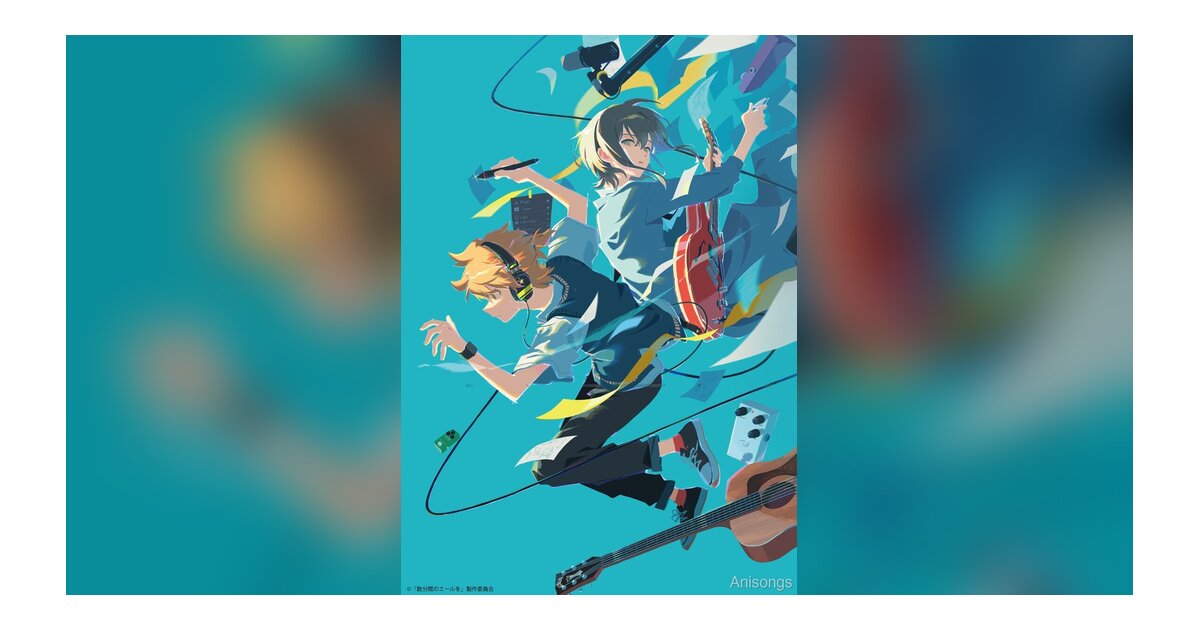 劇場アニメ『数分間のエールを』メインビジュアル＆本予告公開　2024年6月14日公開決定