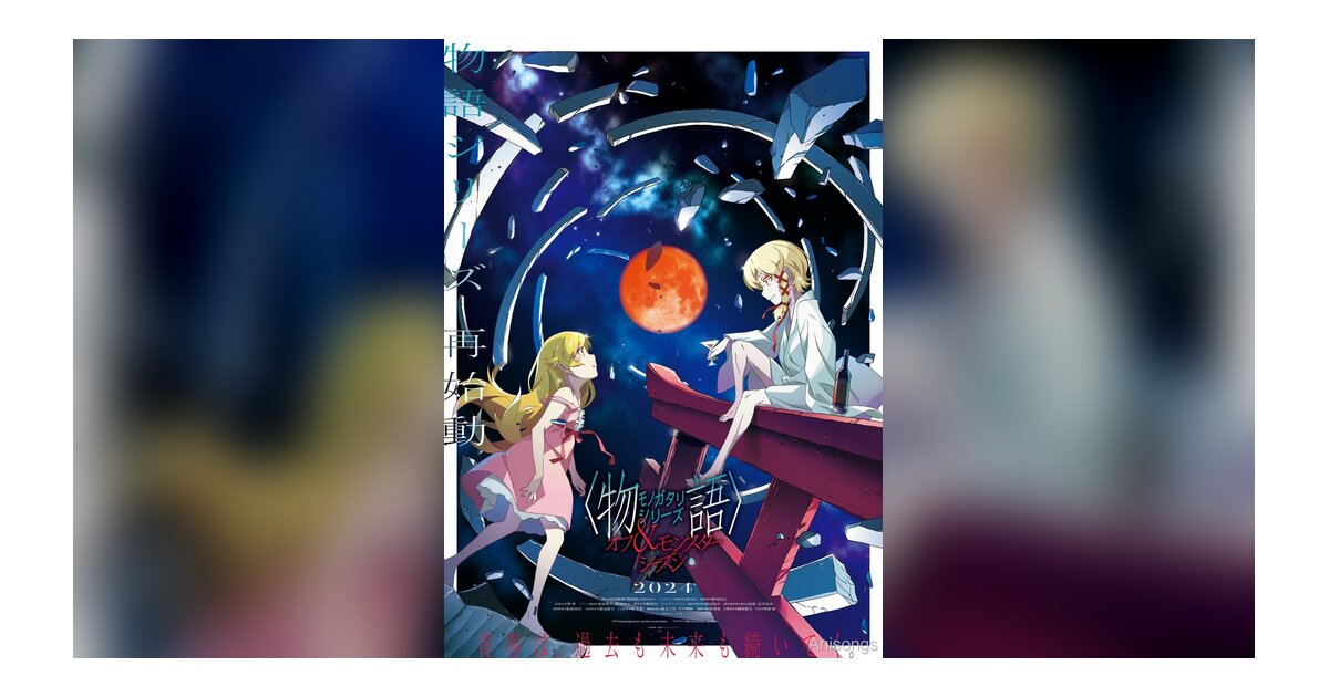 『〈物語〉シリーズ オフ&モンスターシーズン』主題歌にYOASOBI「UNDEAD」決定！