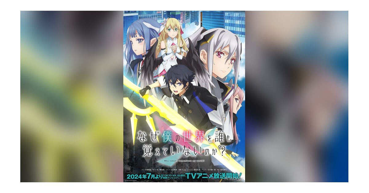 TVアニメ『なぜ僕の世界を誰も覚えていないのか？』キービジュアル＆追加キャスト解禁　2024年7月放送