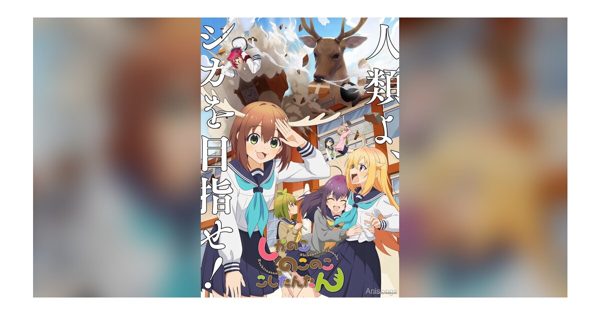 TVアニメ『しかのこのこのここしたんたん』キービジュアル第2弾＆PV第2弾解禁　2024年7月放送