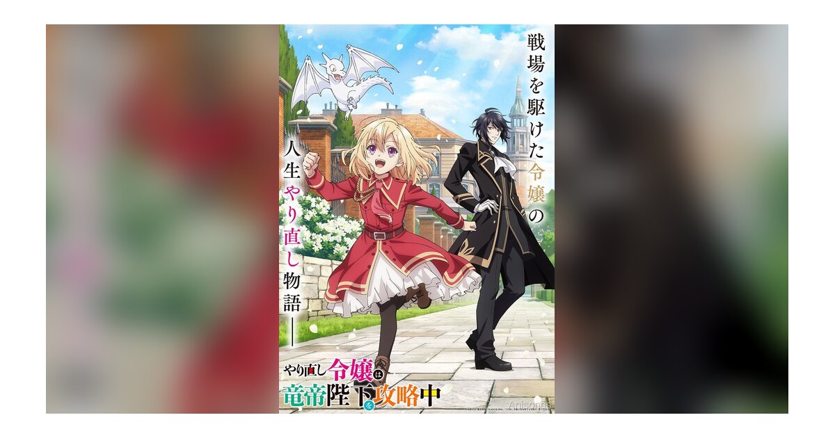 TVアニメ『やり直し令嬢は竜帝陛下を攻略中』2024年10月放送決定　キービジュアル＆キャスト公開