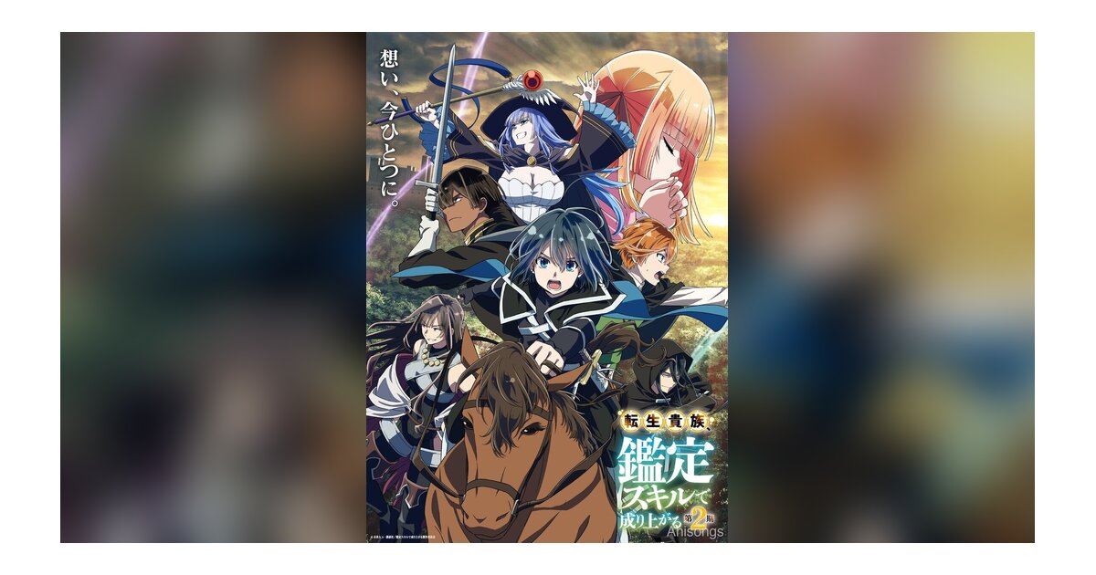 『転生貴族、鑑定スキルで成り上がる 第2期』キービジュアル＆特報PV公開　2024年秋放送決定