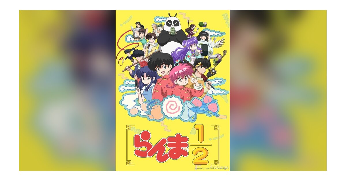 完全新作アニメ『らんま1/2』10月5日より日本テレビ系にて放送開始、Netflixで独占配信決定